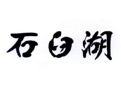 石臼湖