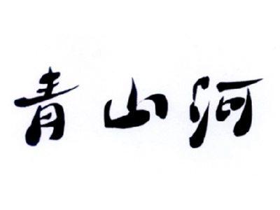 青山河