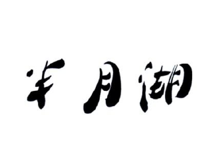 半月湖