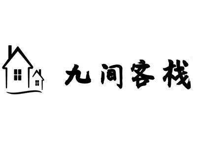 九间客栈