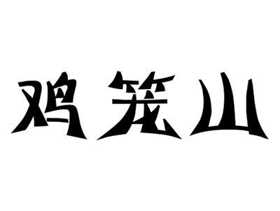 鸡笼山
