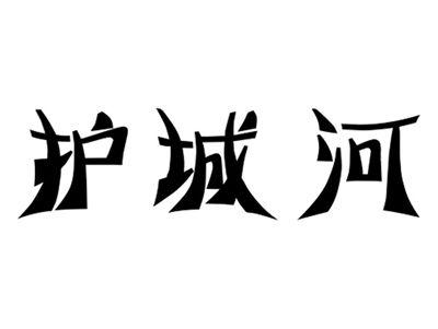 护城河