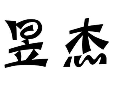 昱杰