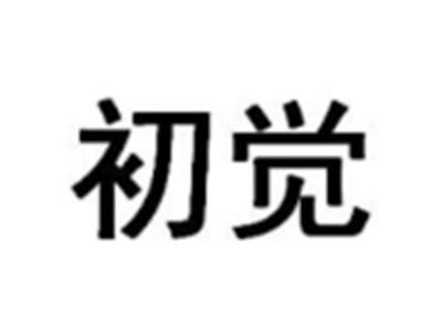 初觉