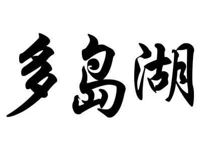 多岛湖