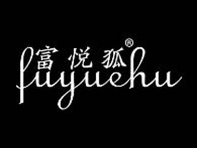 富悦狐