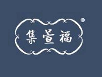 集萱福