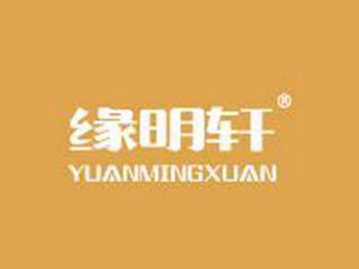 缘明轩
