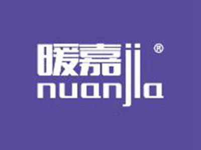暖嘉