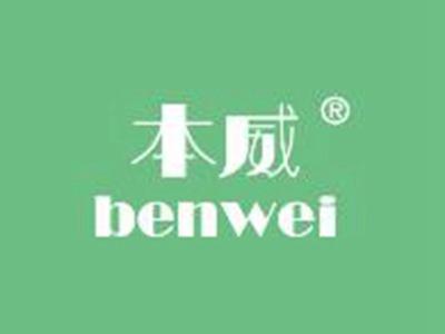 本威