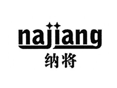 纳将