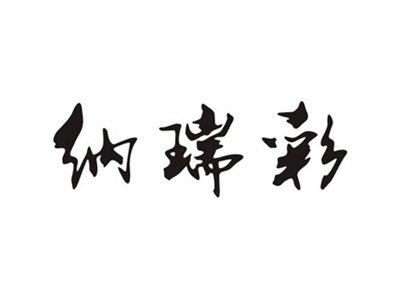 纳瑞彩