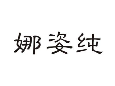娜姿纯