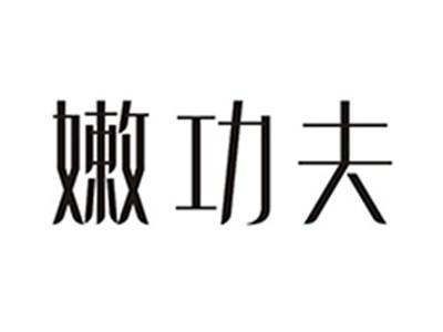 嫩功夫