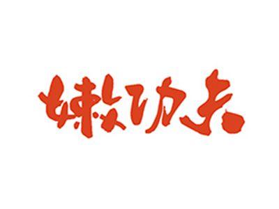 嫩功夫