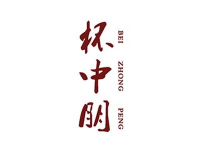 杯中朋