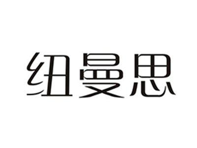 纽曼思