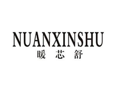 暖芯舒