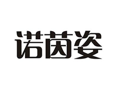 诺茵姿