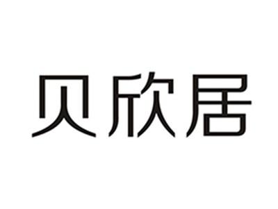贝欣居