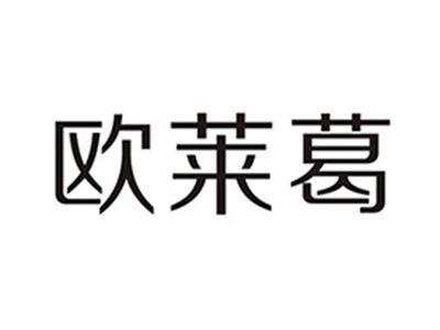 欧莱葛