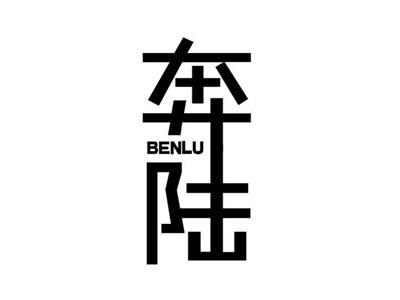 奔陆