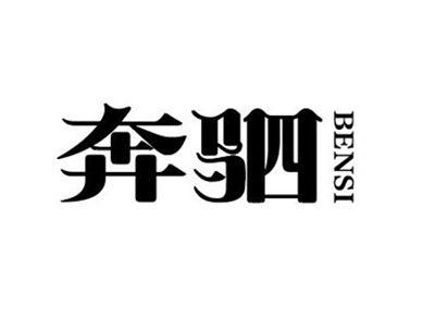 奔驷