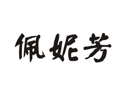 佩妮芳