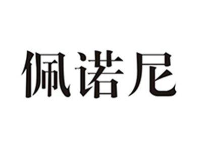 佩诺尼