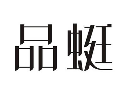 品蜓