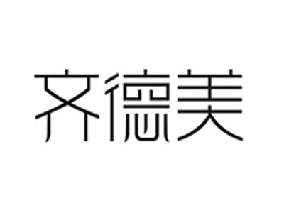 齐德美