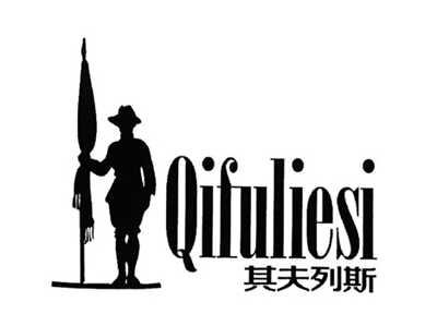 其夫列斯