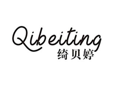 绮贝婷