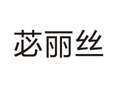 苾丽丝