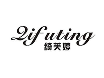 绮芙婷