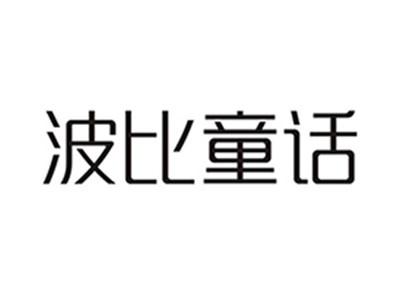 波比童话