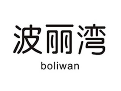 波丽湾