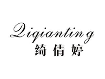 绮倩婷