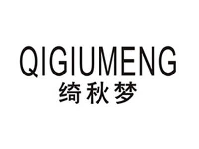 绮秋梦