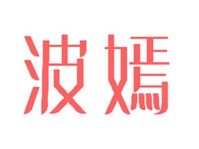 波嫣