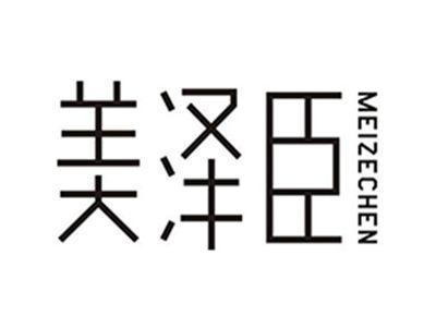美泽臣