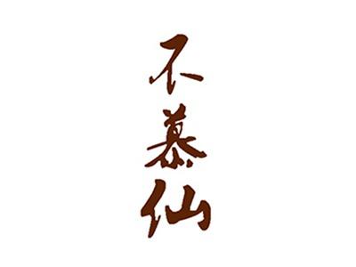 不慕仙