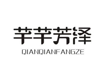 芊芊芳泽