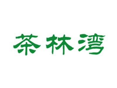 茶林湾