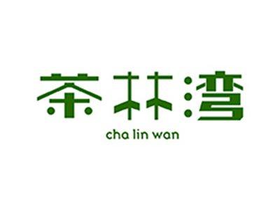 茶林湾