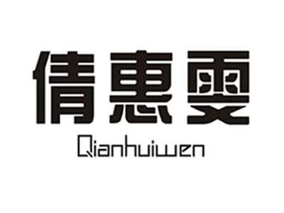 倩惠雯