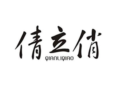 倩立俏