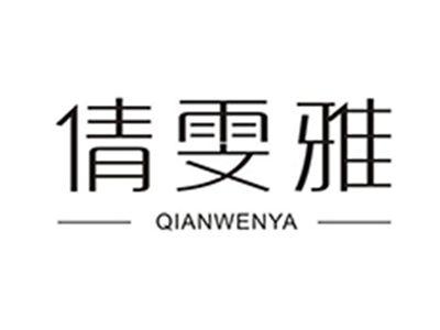 倩雯雅