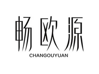 畅欧源