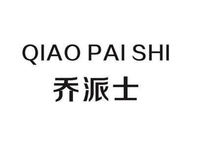 乔派士